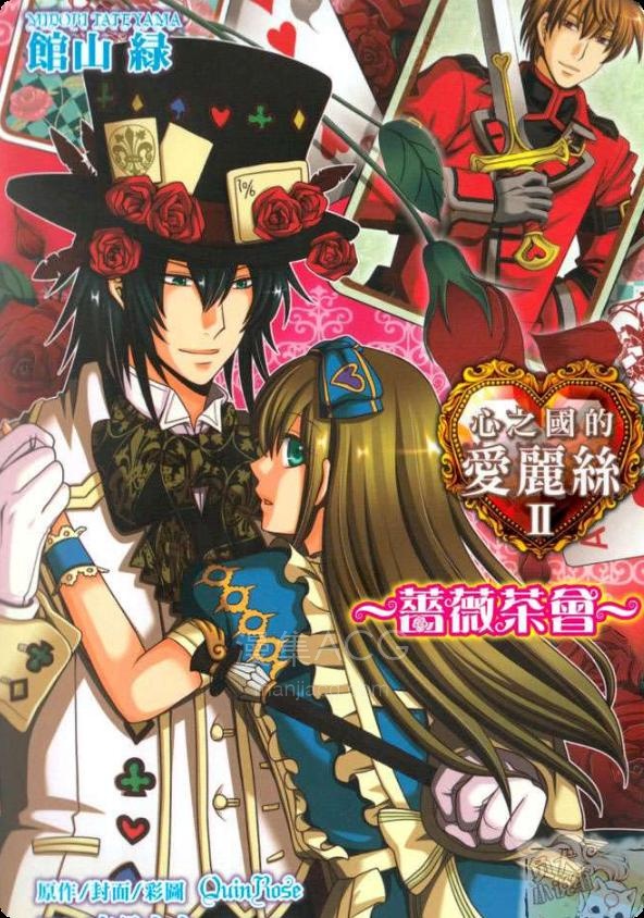 【轻小说】【完结】《心之国的爱丽丝》1-2卷 EPUB 夸克网盘下载