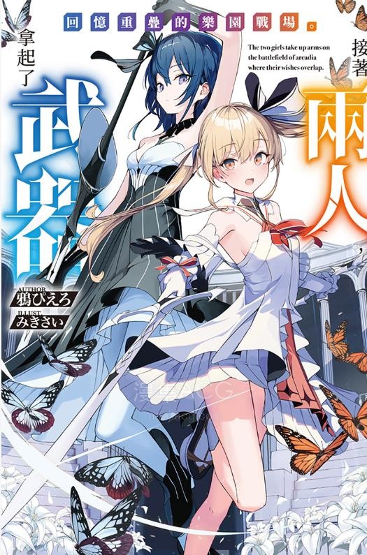【轻小说】【完结】《回忆重叠的乐园战场。接着两人，拿起了武器》全一卷 EPUB 夸克网盘下载