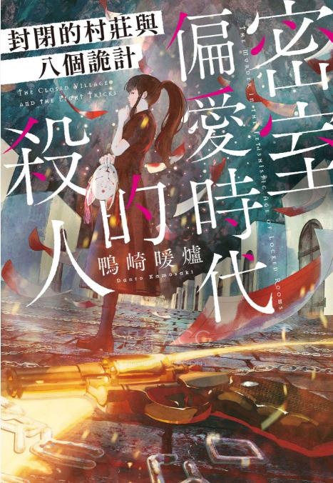 【轻小说】【完结】《密室杀人推理系列(密室黄金时代的杀人)》1-3卷 EPUB 百度网盘下载