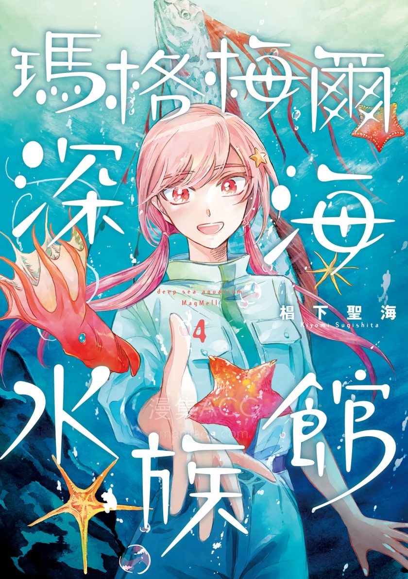 【漫画】【连载中】《马格梅尔深海水族馆》1-4卷 PDF 百度网盘下载