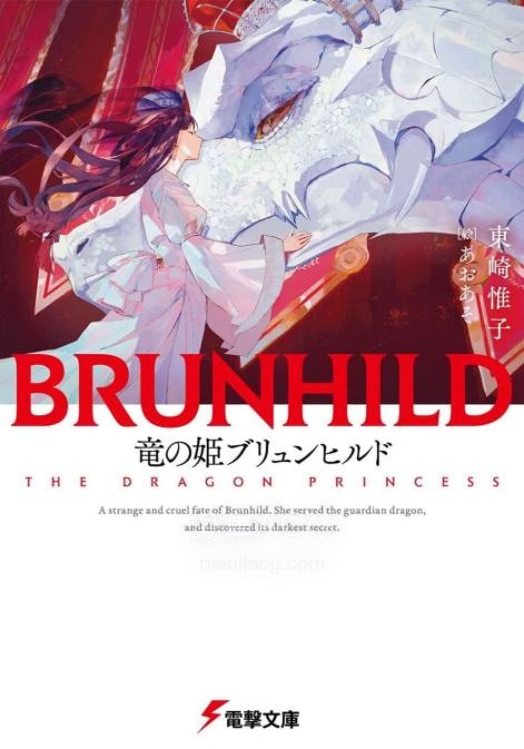 【轻小说】【完结】《龙姬布伦希尔德》全一卷 EPUB 夸克网盘下载