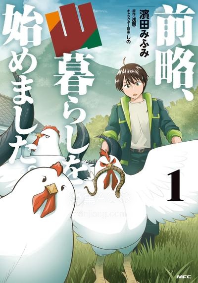 【漫画】【完结】《前略，我开始在山里生活了》1-4卷 PDF 夸克网盘下载