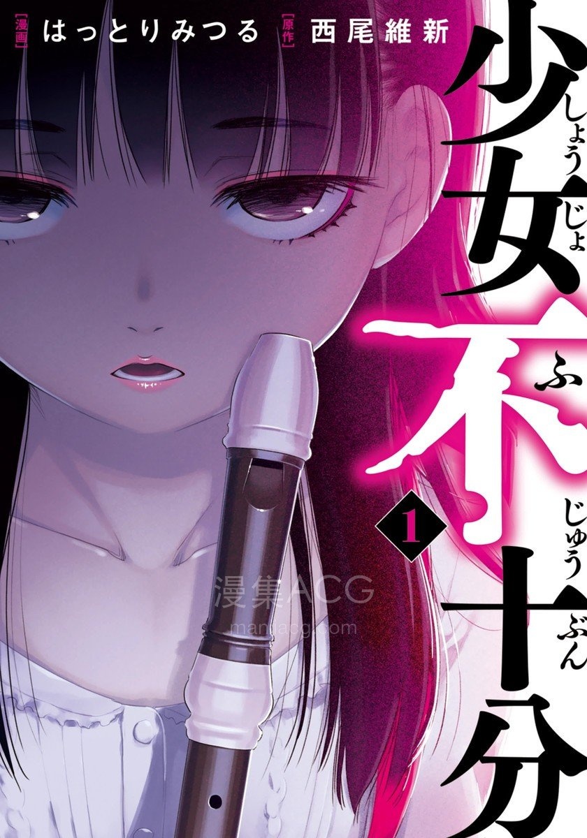 【漫画】【完结】《少女不十分》1-3卷 超清PDF 百度/夸克网盘下载 【漫画】【完结】《少女不十分》1-3卷 超清PDF 百度/夸克网盘下载