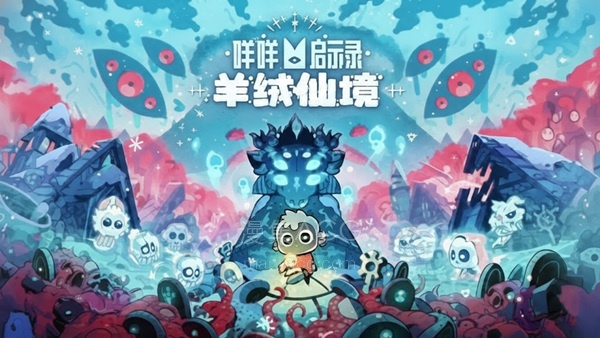 【PC】《咩咩启示录》 豪华中文 V1.5.25.1048-羊绒仙境DLC+预购特典+全DLC-支持手柄 【6.5G】【4.21更新】夸克
