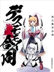 【漫画】【完结】《死亡桃井合同》1-2话 PDF 夸克下载