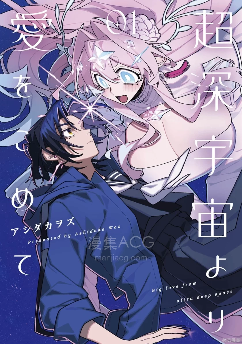 【漫画】【连载中】《源于深空的巨爱》1-10话 PDF 夸克网盘下载