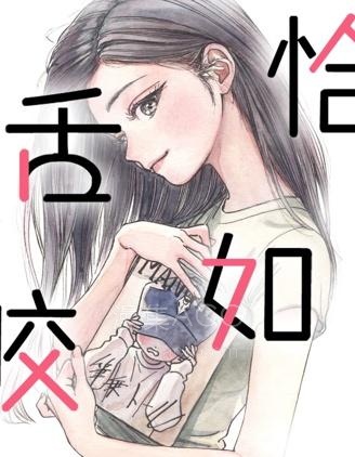 【漫画】【连载】《恰如舌咬》1-4话 PDF 夸克下载