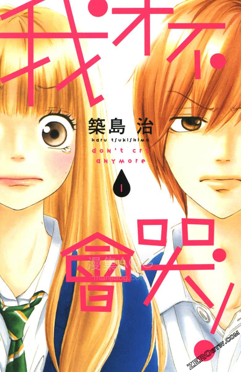 【漫画】【完结】《我才不会哭》 1-2卷 jpg 夸克网盘下载
