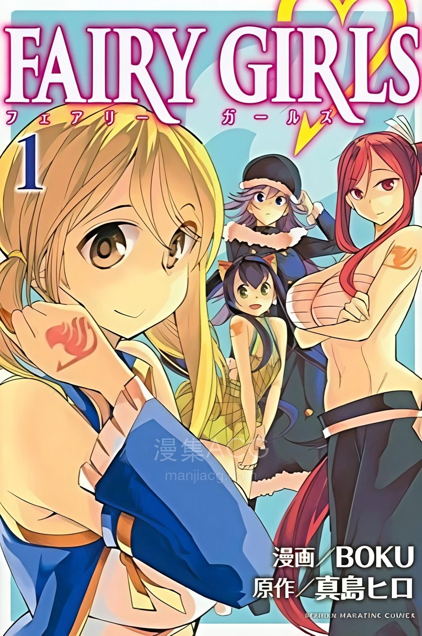 【漫画】【完结】《妖精的尾巴 FAIRY GIRLS》1-4卷 PDF 夸克网盘下载