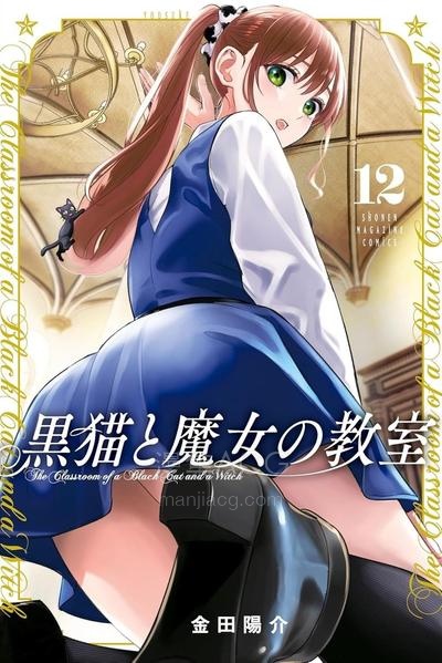【漫画】【连载中】《黑猫与魔女的教室》1-7卷/1-109话 PDF夸克/百度/迅雷网盘下载
