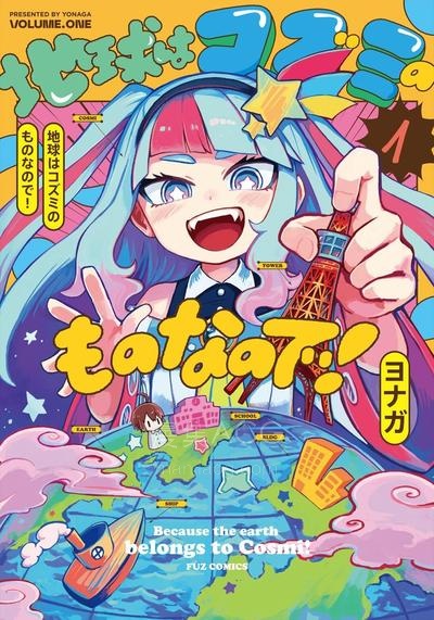 【漫画】【连载中】《地球可是蔻芝美的东西啦》1-7话 PDF 夸克网盘下载