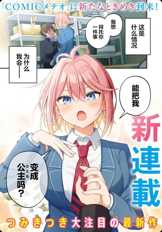 【漫画】【连载中】《王子系的我也能成为可爱女主角吗？》1-3话 PDF 夸克网盘下载