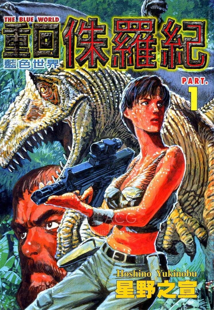 【漫画】【完结】《重回侏罗纪》1-4卷 JPG 百度/夸克网盘下载
