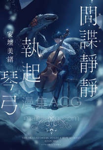 【轻小说】【完结】《间谍静静执起琴弓》全一卷 EPUB 夸克网盘下载