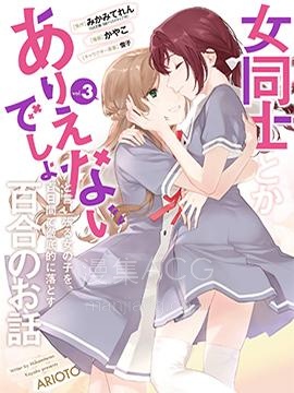 【漫画】【完结】《将放言说女生之间不可能的女孩子、在百日之内彻底攻陷的百合故事》1-15话 PDF 夸克下载