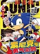 【漫画】【已完结】《索尼克与勇气之剑》1-9话 PDF 夸克下载