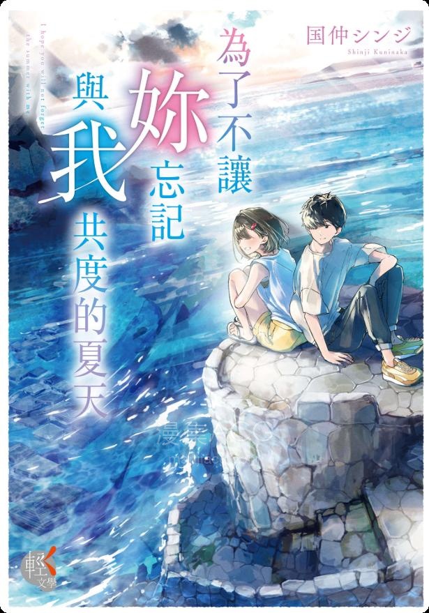 【轻小说】【完结】《为了不让你忘记与我共度的夏天》全一卷 EPUB 夸克网盘下载