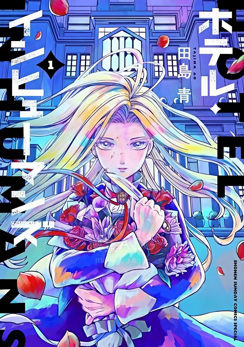 【漫画】【连载中】《杀手旅店》1卷 JPG 夸克网盘下载
