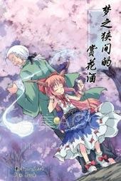 【漫画】【完结】《梦之狭间的赏花酒》全1话 PDF 夸克下载