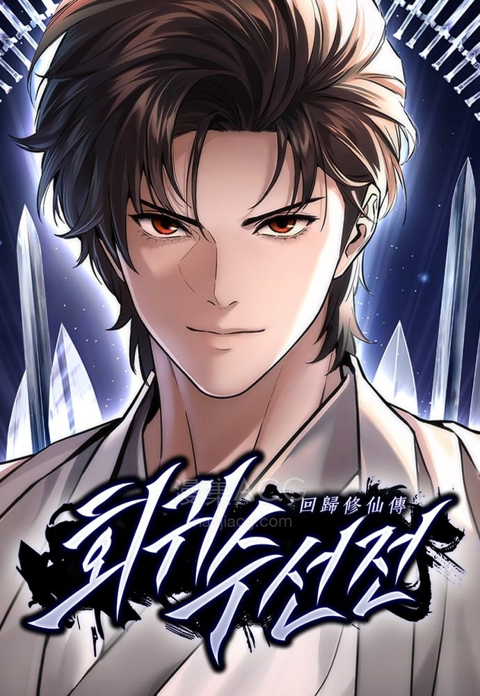 【漫画】【连载中】《回归修仙传》1-9话 PDF 百度网盘下载