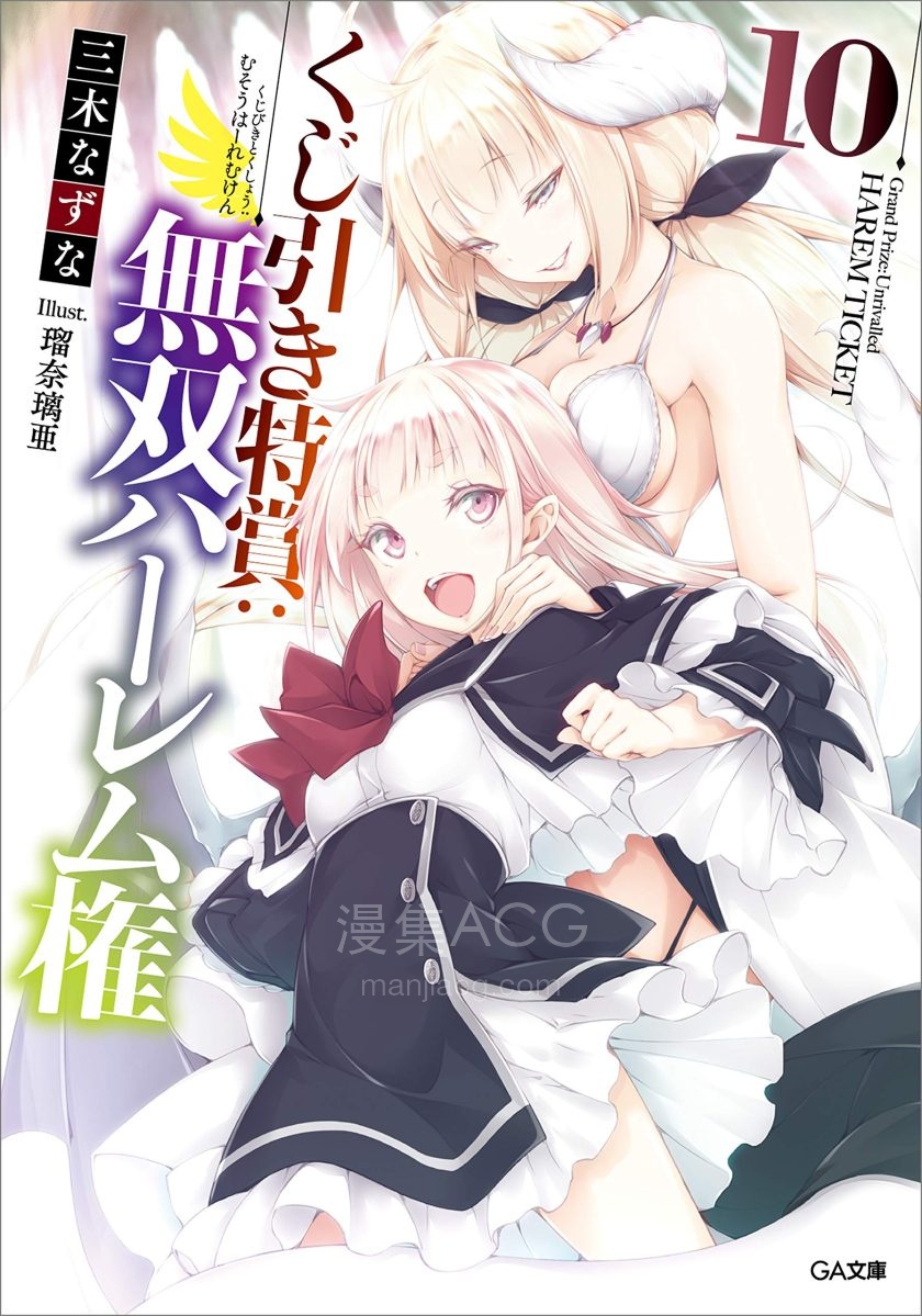 【轻小说】《抽签赢得大奖：大开无双后宫》1-13卷 EPUB 百度网盘下载