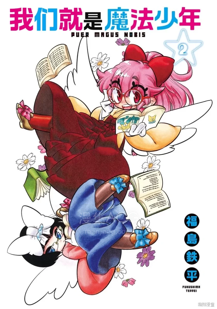 【漫画】【连载中】《我们就是魔法少年》 1-9话 png 夸克/百度网盘下载