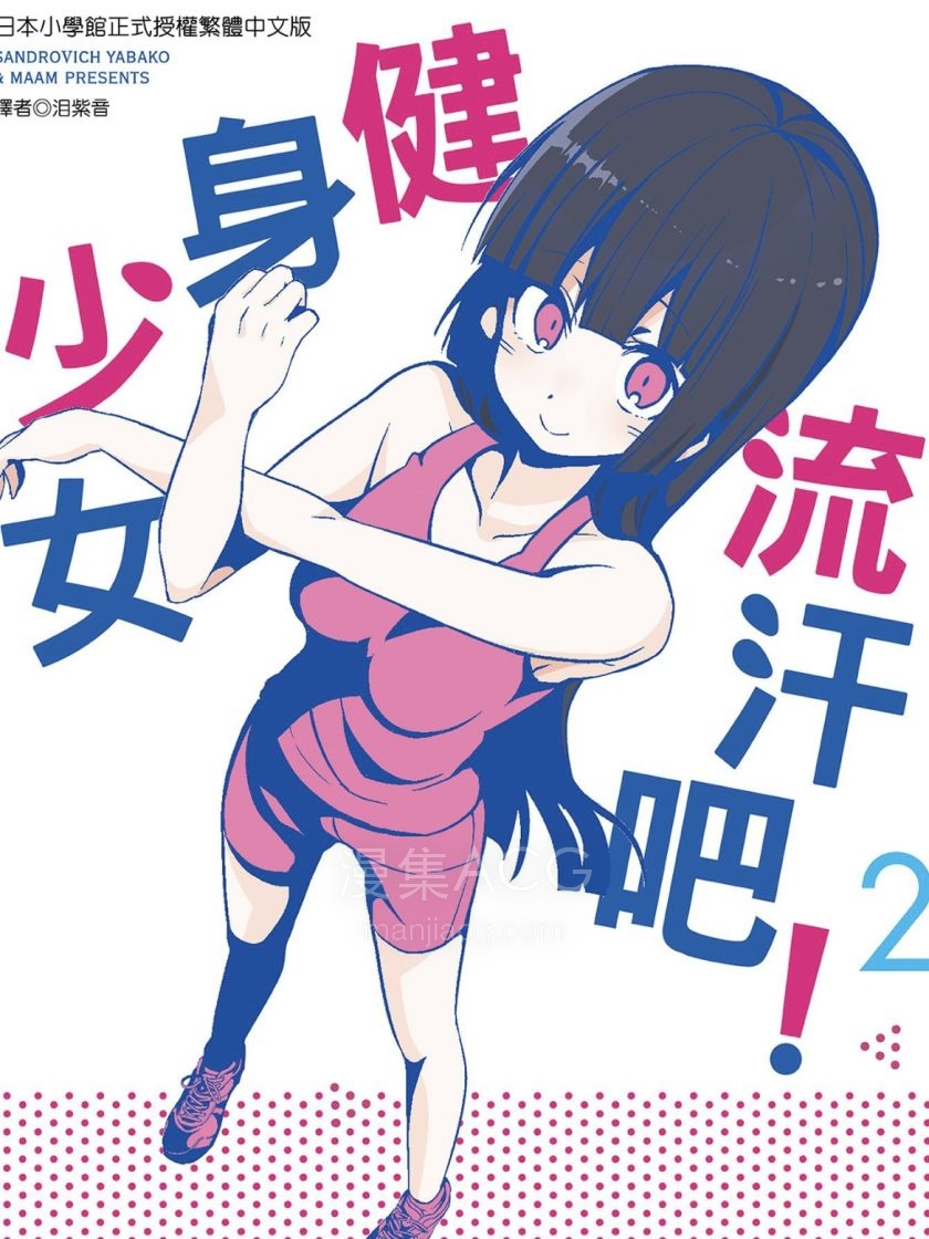 【漫画】【连载中】《流汗吧！健身少女》1-9卷PDF百度网盘下载