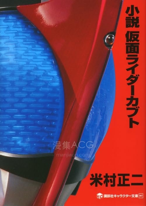 【轻小说】【完结】《假面骑士kabuto(假面骑士系列七)》全一卷 EPUB 夸克网盘下载