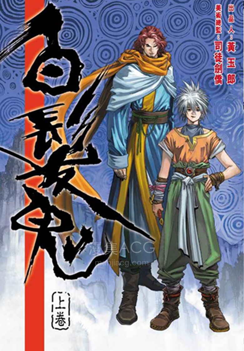 【漫画】【完结】《白发鬼》1-2卷 PDF 夸克网盘下载