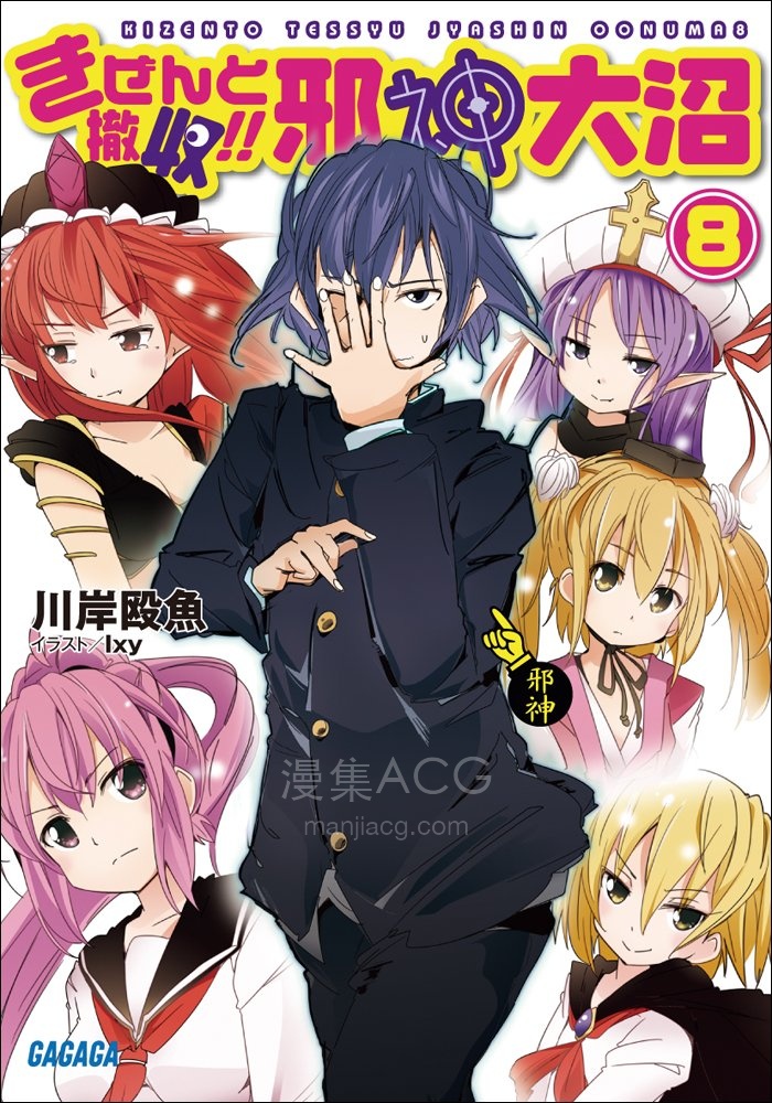 【轻小说】《邪神大沼》1-8卷 EPUB 百度网盘下载