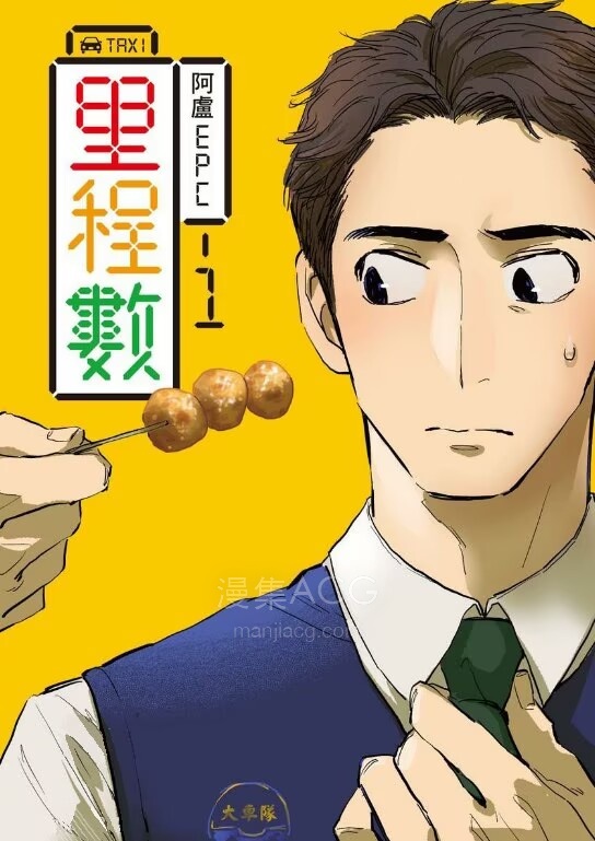 【漫画】【完结】《里程数》1卷 EPUB 夸克网盘下载