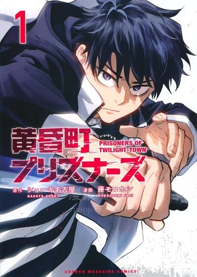 【漫画】【连载中】《黄昏町囚徒》1-30话 PDF 夸克网盘下载