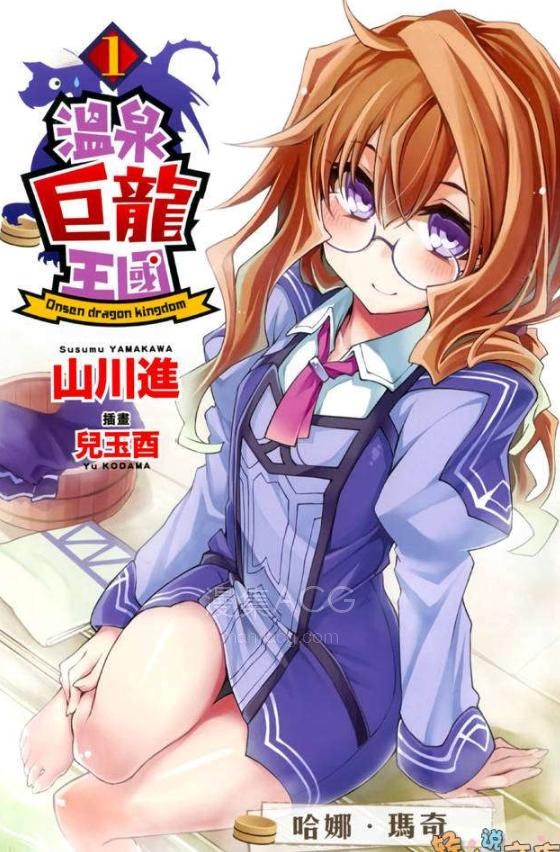 【轻小说】【连载中】《温泉巨龙王国》全一卷 EPUB 百度网盘下载