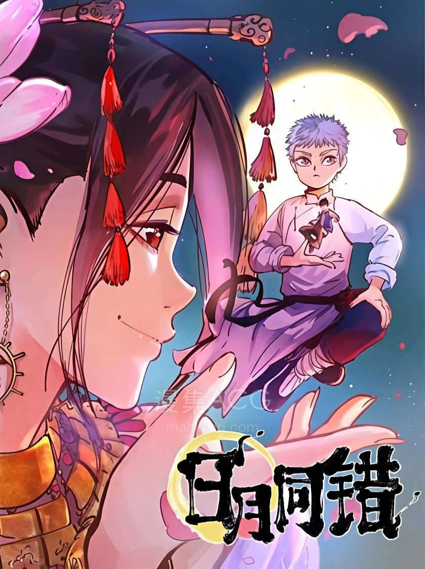 【漫画】【完结】《日月同错》1-165话 PDF 夸克网盘下载