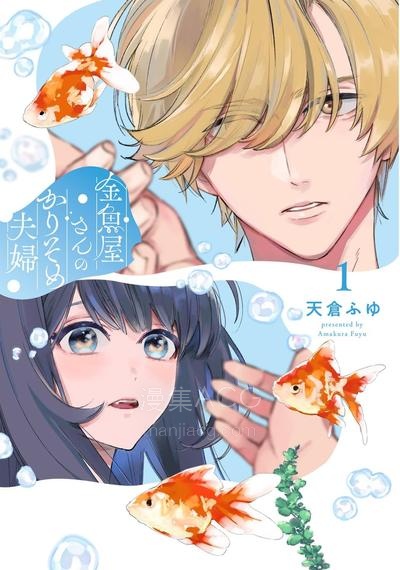 【漫画】【连载中】《金鱼店的临时夫妻》1-18话 JPG/PDF 夸克网盘下载