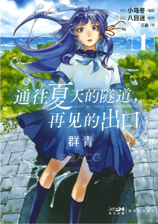 【漫画】【通往夏天的隧道，再见的出口】1-4卷 EPUB格式 多网盘下载【标准+防挂一式两份;伪装视频食用方式看注释】
