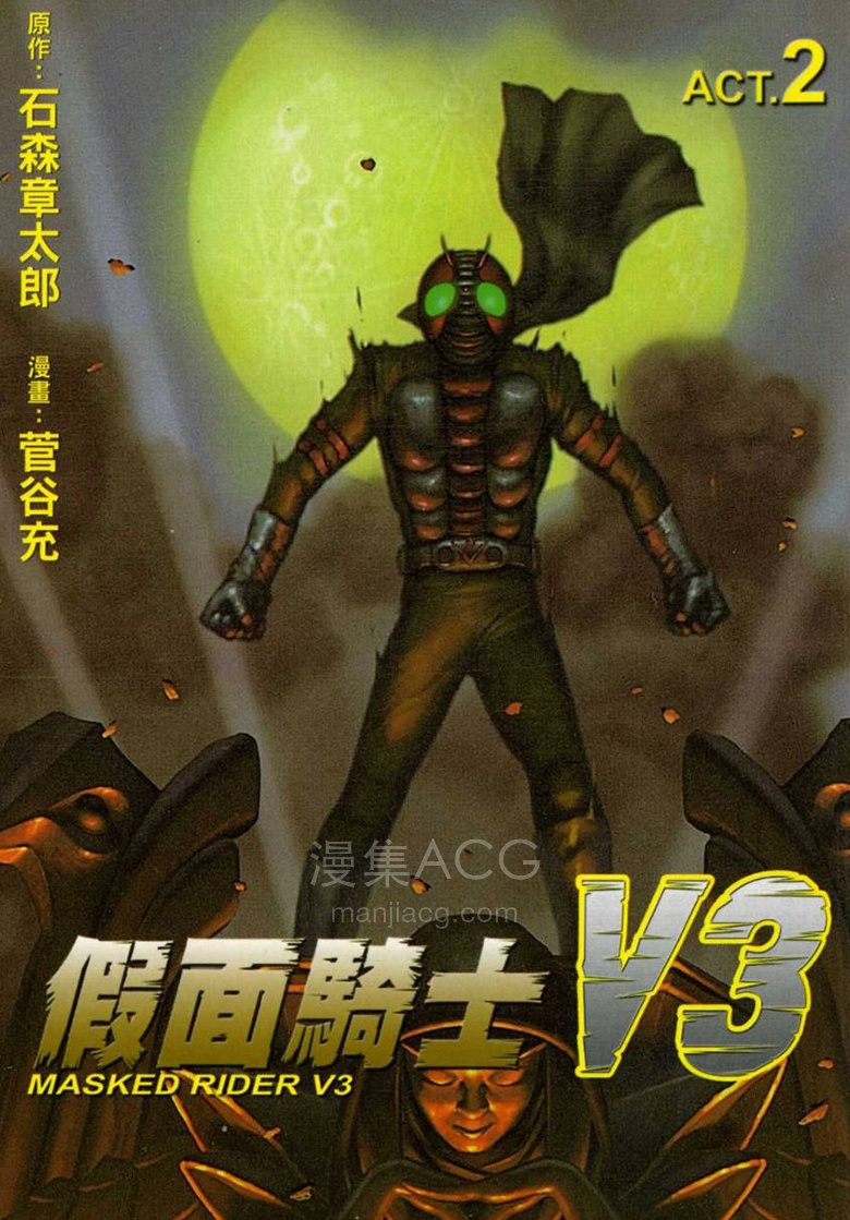 【漫画】【完结】《假面骑士V3》1-2卷 JPG 夸克网盘下载