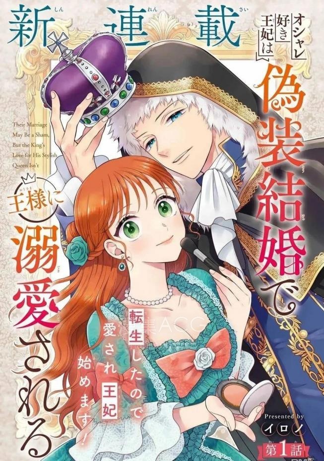 【漫画】【连载中】《喜好打扮的王妃在伪装婚姻里被国王溺爱》1-5话 PDF夸克网盘下载