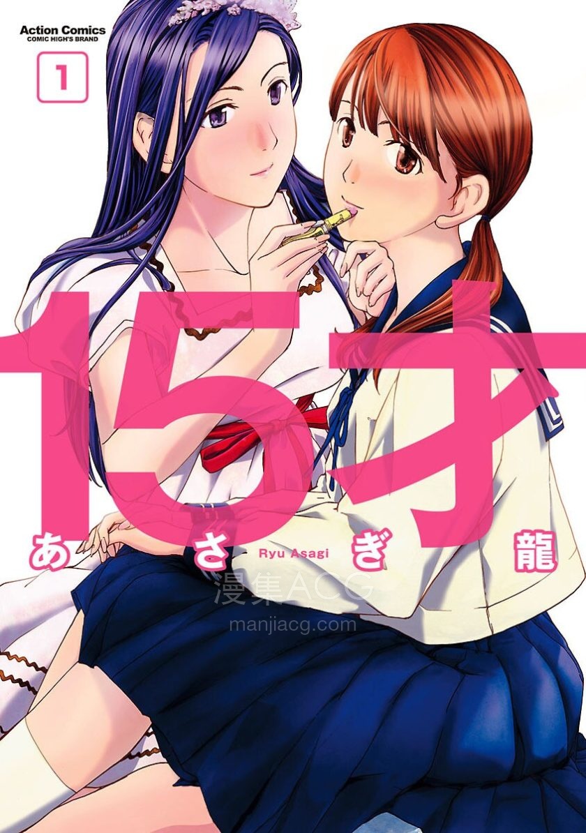 【漫画】【完结】《15岁》盛开于15岁的那朵花 1-3卷 JPG 夸克网盘下载