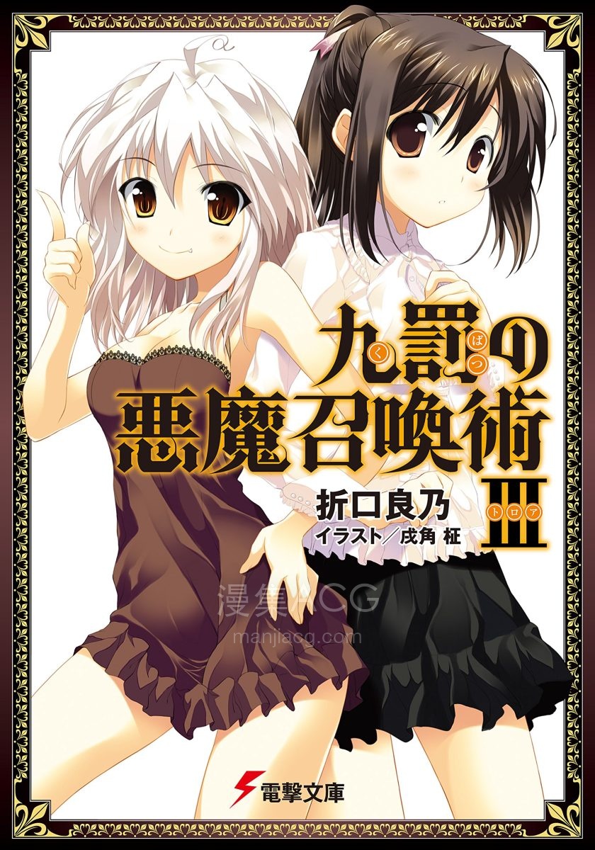 【轻小说】《九罚的恶魔召唤术》1-4卷 EPUB 百度网盘下载