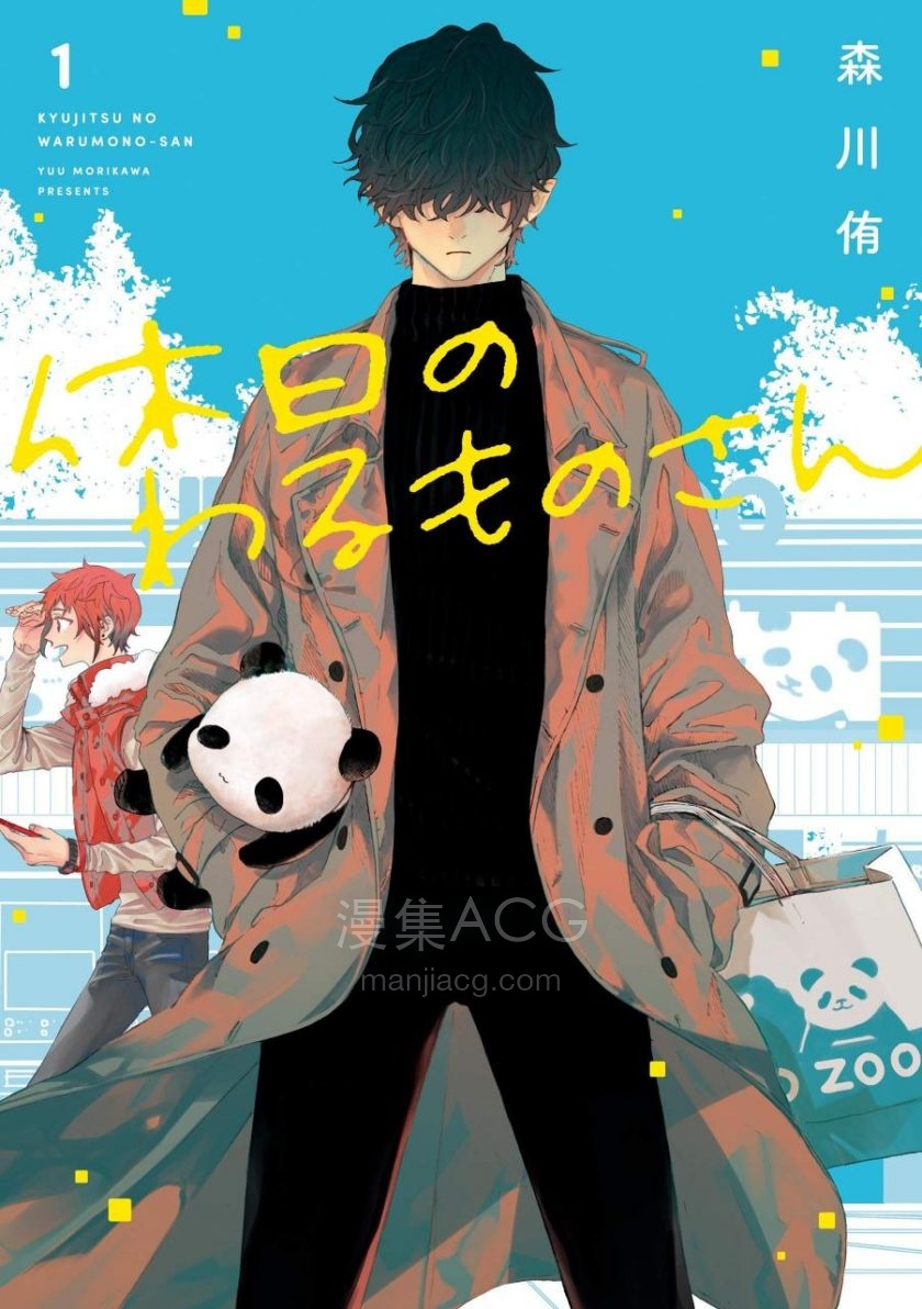 【漫画】【连载中】《休假日的坏人先生》75话 EPUB 百度/夸克网盘下载