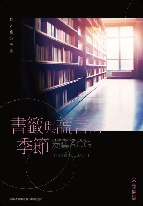 【轻小说】【完结】《图书委员系列(书与钥匙的季节)》1-2卷 EPUB 夸克网盘下载