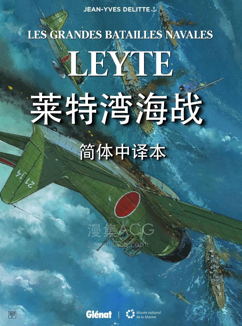 【漫画】【完结】《Leyte（莱特湾海战）》1卷全 中文版 PDF 百度网盘