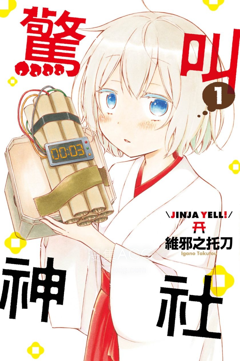 [維邪之托刀]驚叫神社[東立][1-2完]