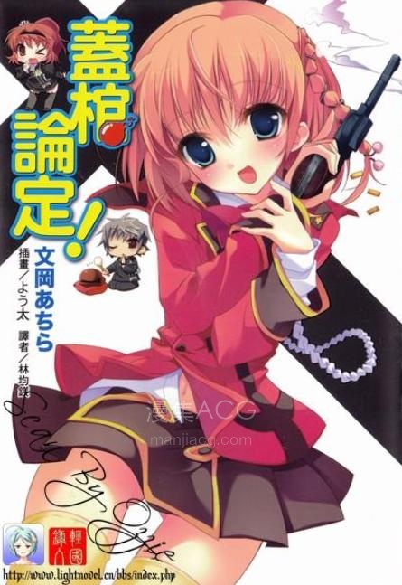 【轻小说】【完结】《盖棺论定》全一卷 EPUB 百度网盘下载