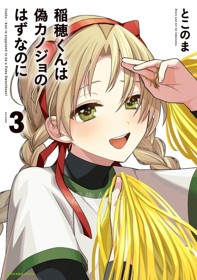 【漫画】【连载中】《稻穗君明明是假女友》1-37话 PDF 夸克网盘下载