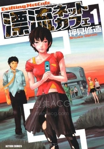 【漫画】【完结】《漂流网咖》7卷全超清PDF 百度/夸克网盘下载 【漫画】【完结】《漂流网咖》7卷全超清PDF 百度/夸克网盘下载