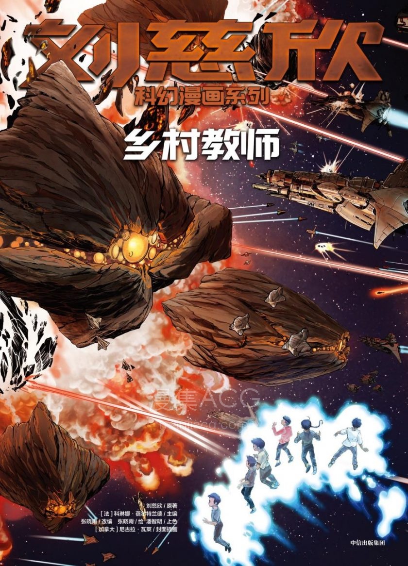 【漫画】《刘慈欣科幻漫画》合集 PDF 百度/夸克网盘下载 【漫画】《刘慈欣科幻漫画》合集 PDF 百度/夸克网盘下载