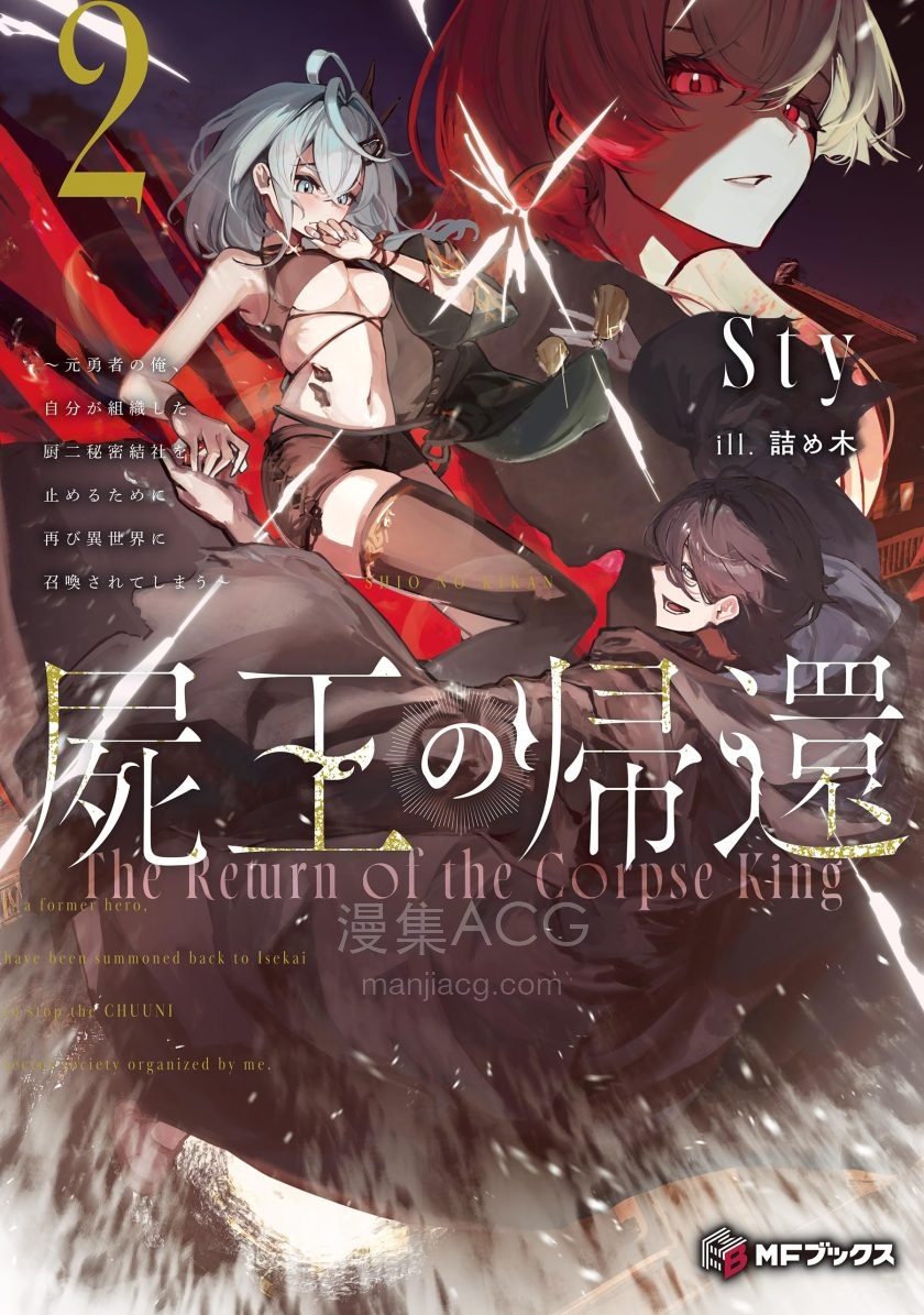 【轻小说】《尸王归来～身为前勇者的我，为了阻止自己创建的中二秘密结社，再度被召唤到异世界～》1-3卷 EPUB 夸克下载