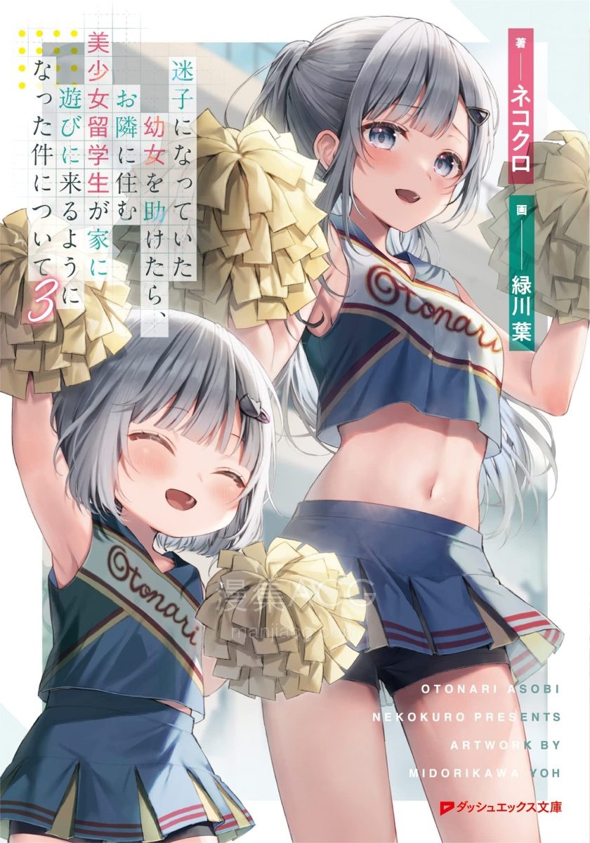 【轻小说】《关于我帮助迷路小女孩后，隔壁的美少女留学生开始来家里玩这件事》1-8卷 EPUB 夸克网盘下载